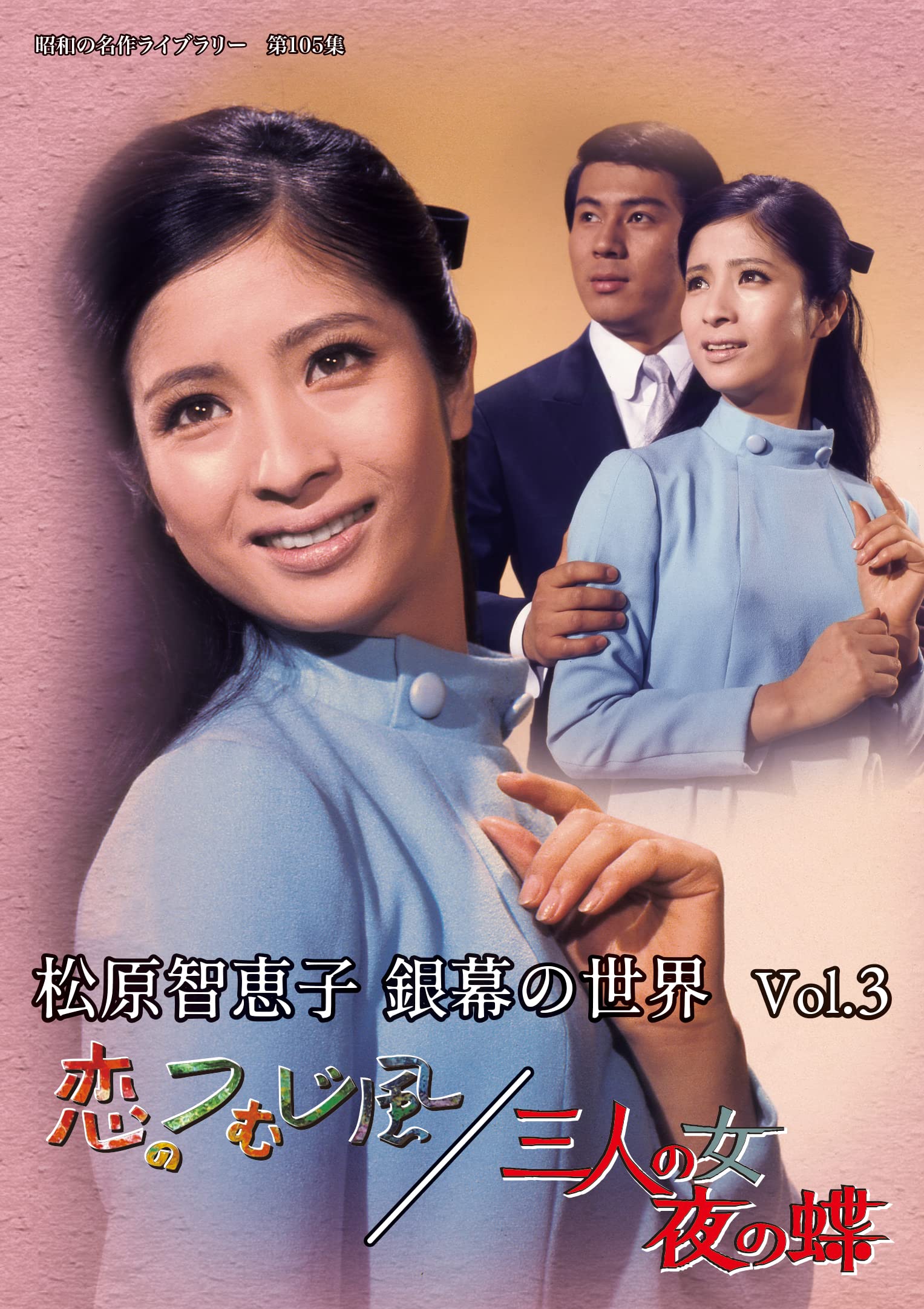 【中古】【非常に良い】松原智恵子 銀幕の世界 Vol.3 恋のつむじ風/三人の女 夜の蝶 【昭和の名作ライブラリー 第105集】 [DVD]｜ドリエムコーポレーション