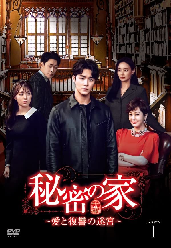 【中古】【非常に良い】秘密の家~愛と復讐の迷宮~BOX 1 [DVD] 14,330円