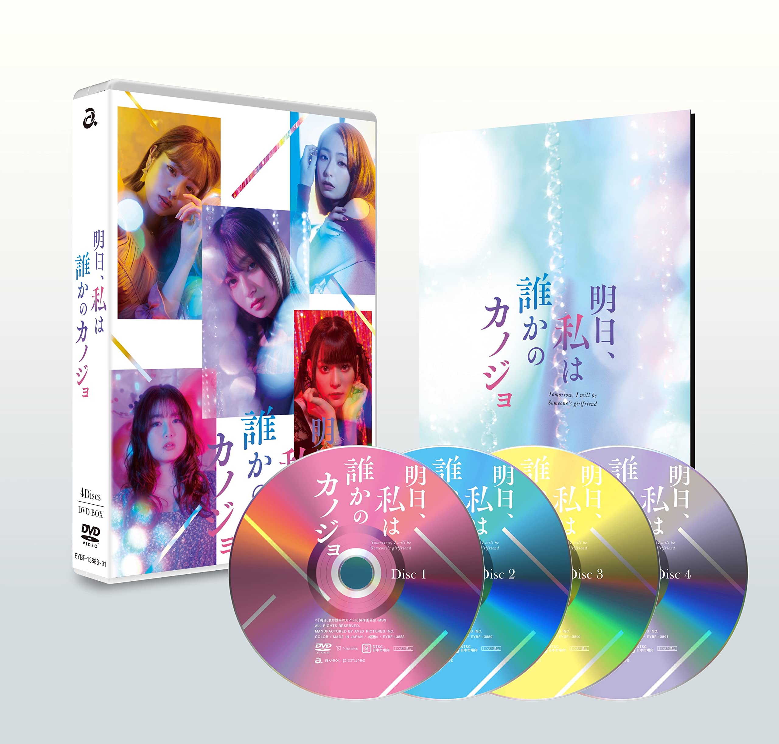 【中古】【非常に良い】明日、私は誰かのカノジョ DVD BOX [DVD]｜ドリエムコーポレーション