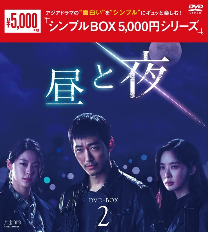 【中古】【非常に良い】昼と夜 ＜シンプルBOX 5000円シリーズ＞ DVD-BOX2（9枚組） [DVD]