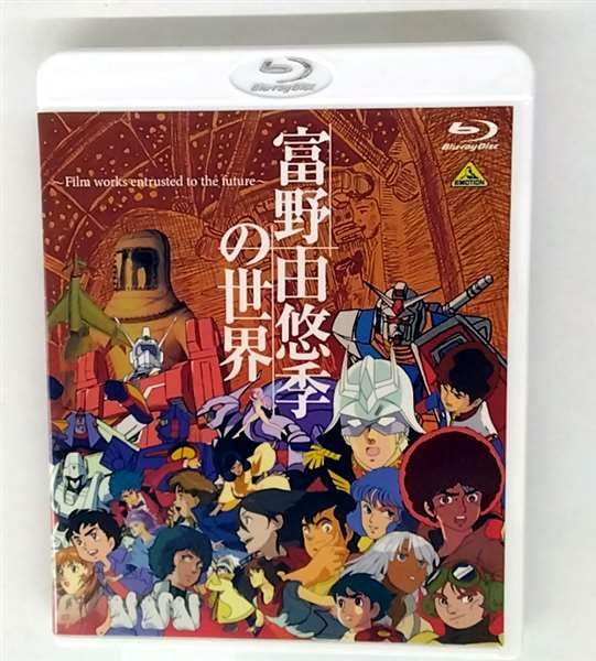 【中古】【非常に良い】富野由悠季の世界