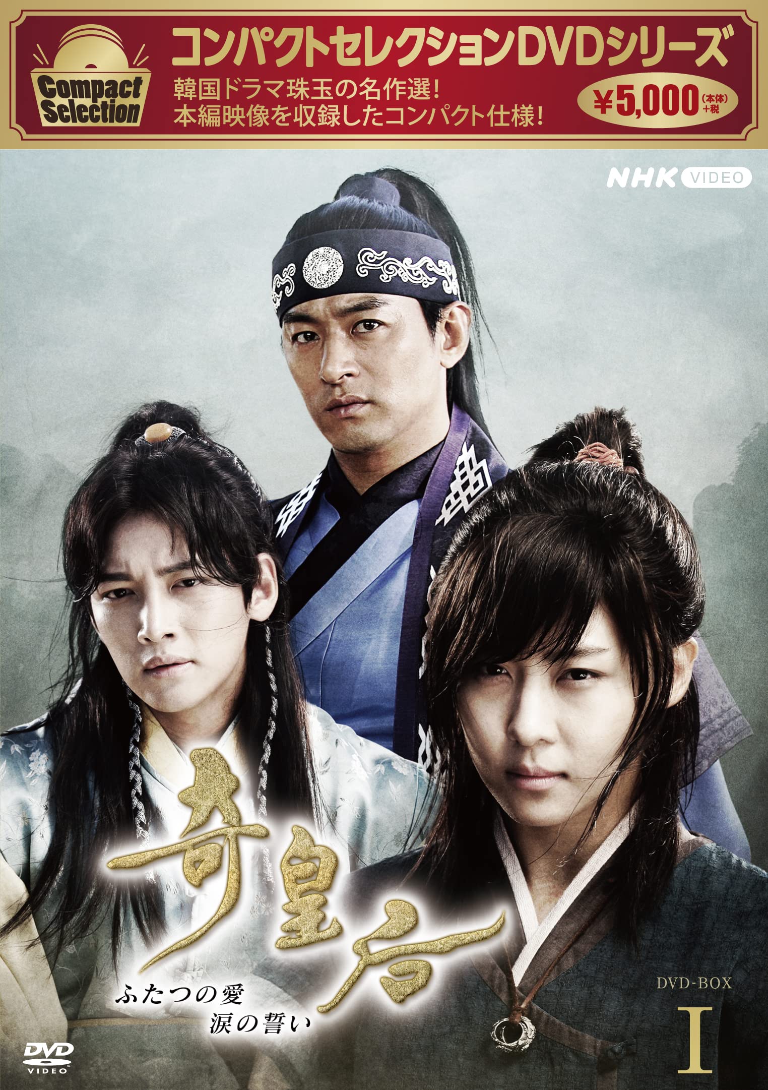 【中古】【非常に良い】コンパクトセレクション 奇皇后 BOX1 [DVD]｜ドリエムコーポレーション