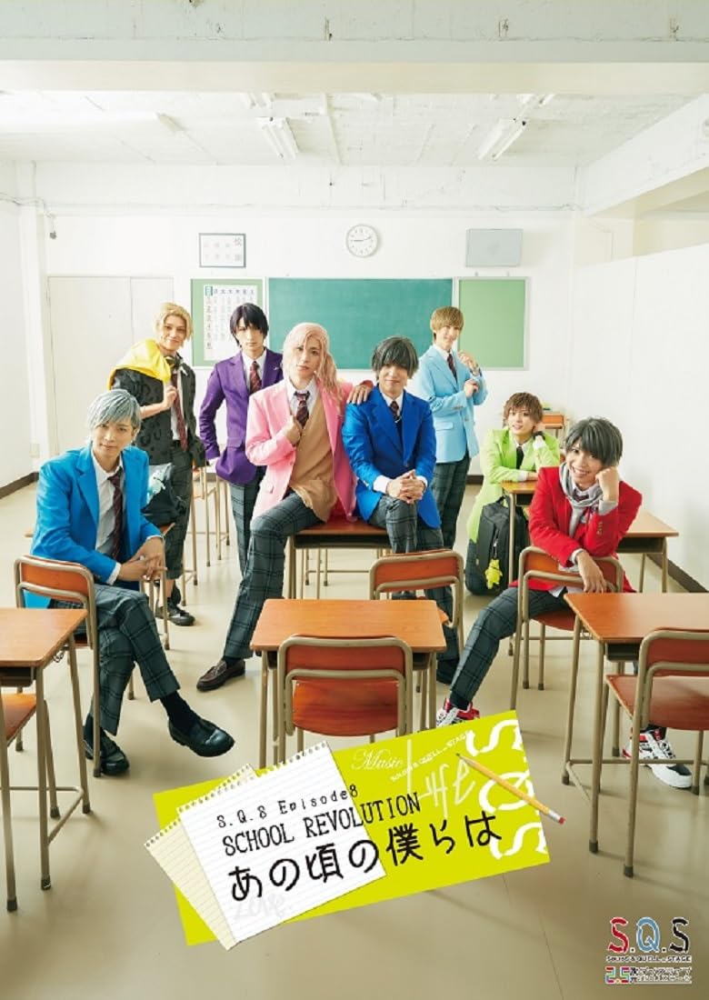 【中古】【非常に良い】【BD】2.5次元ダンスライブS.Q.S Episode 8「SCHOOL REVOLUTION あの頃の僕らは」 [Blu-ray]