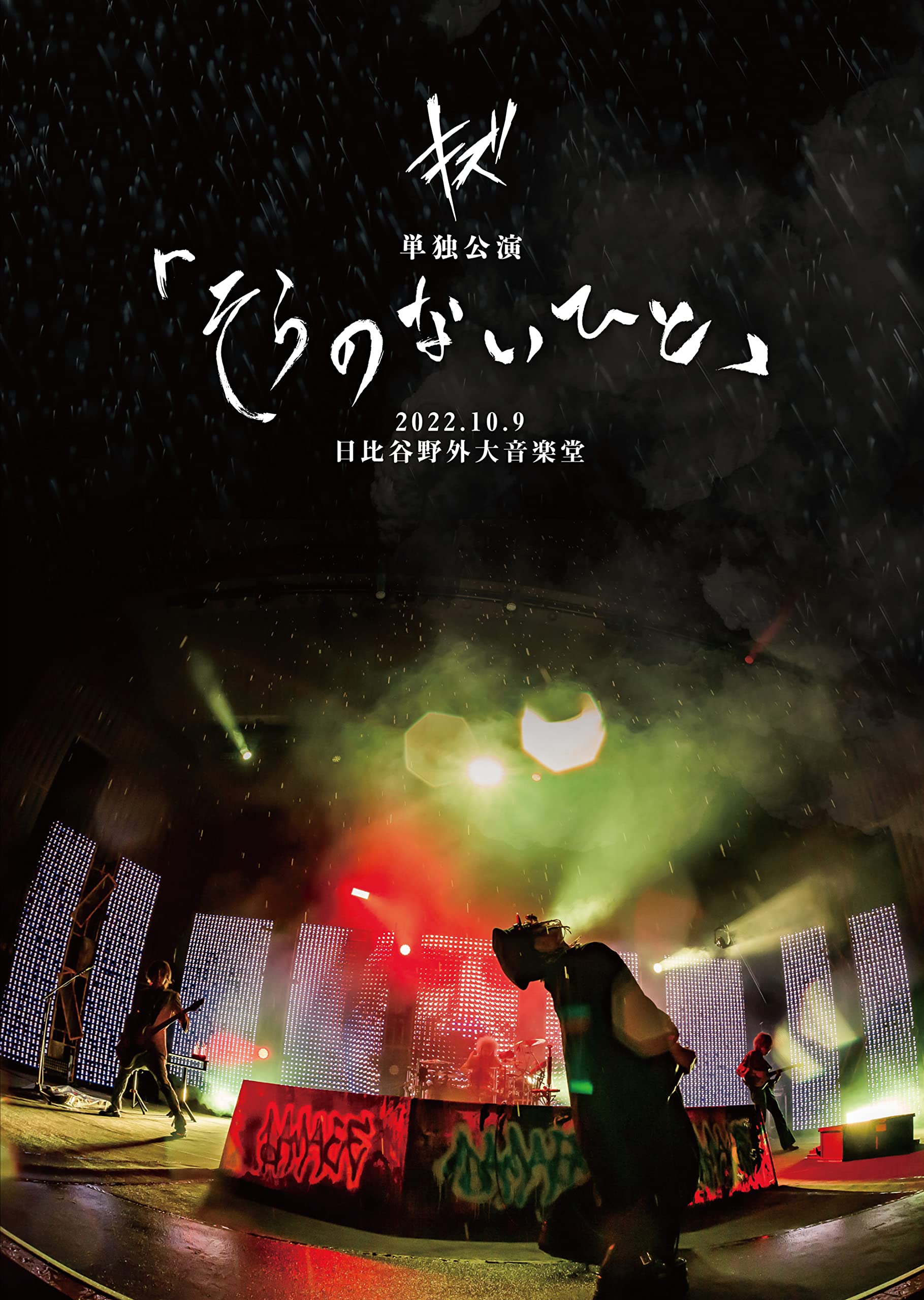 【中古】【非常に良い】キズ 単独公演「そらのないひと」2022.10.9 日比谷野外大音楽堂 (初回限定盤) [DVD]