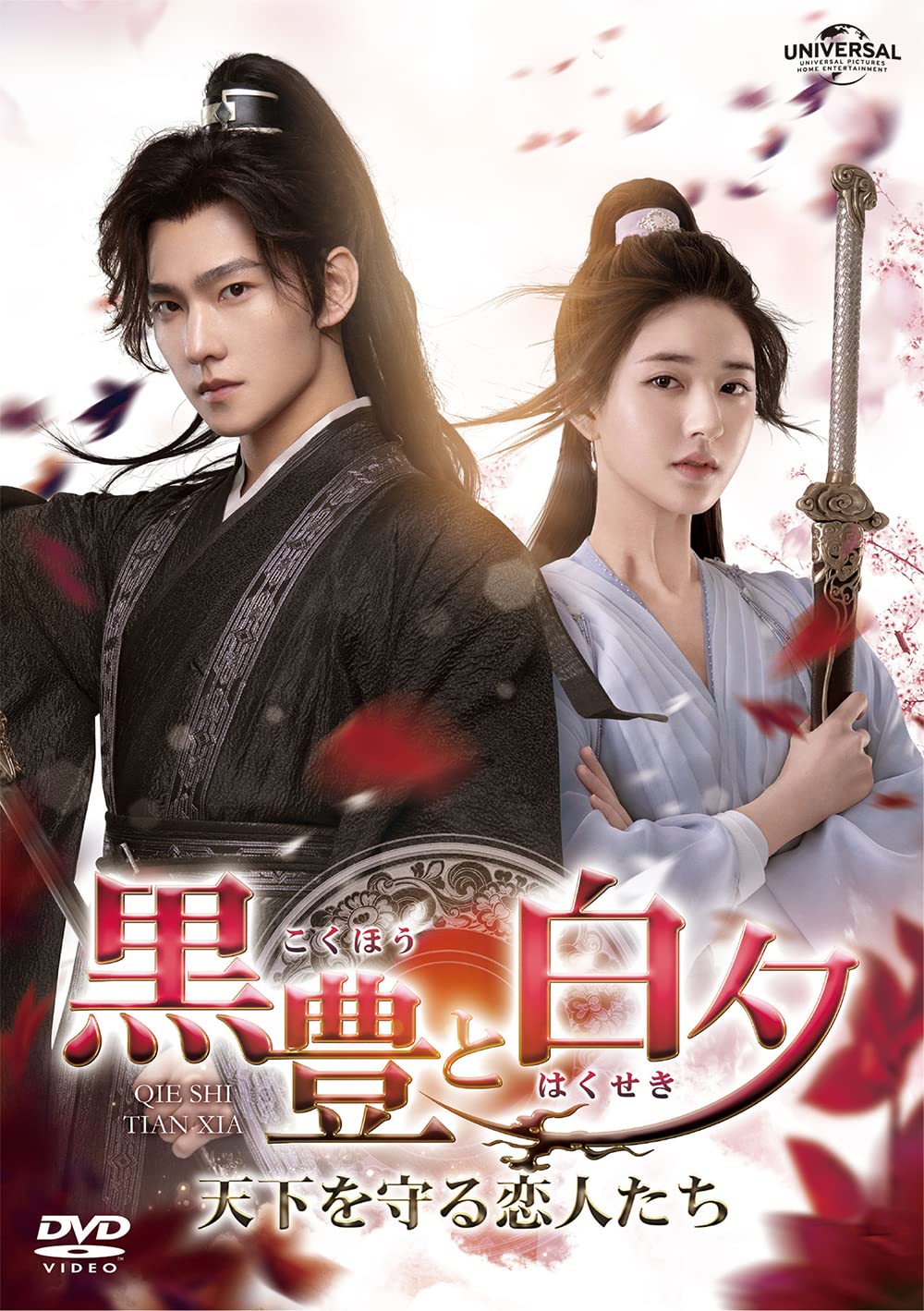 【中古】【非常に良い】黒豊と白夕～天下を守る恋人たち～ DVD-SET1 7,358円