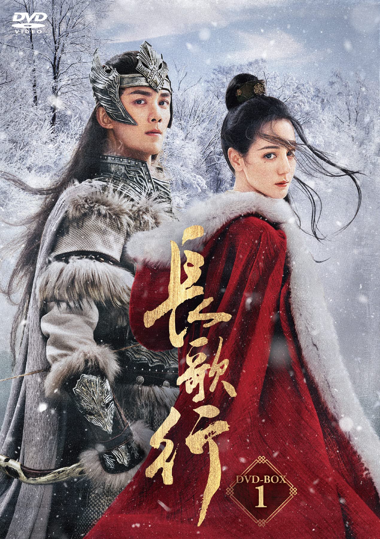 【中古】【非常に良い】長歌行〈ちょうかこう〉DVD-BOX1 [DVD]