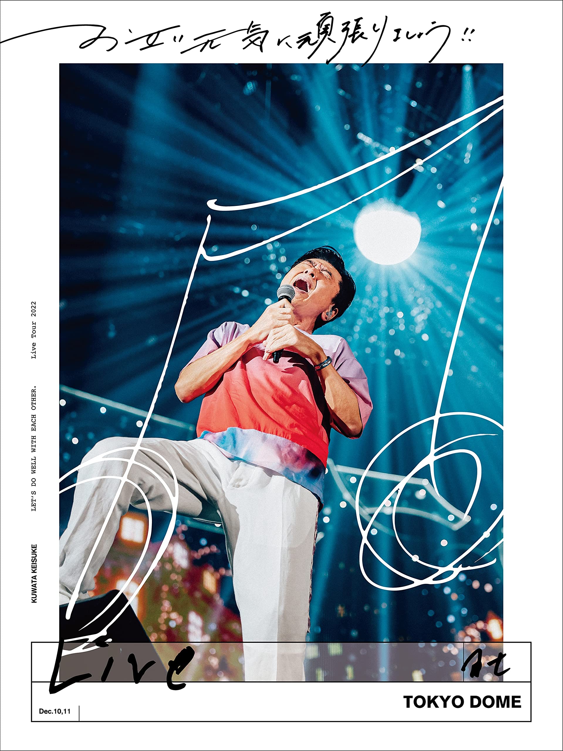 【中古】【非常に良い】お互い元気に頑張りましょう!! -Live at TOKYO DOME- [通常盤] [2DVD]｜ドリエムコーポレーション