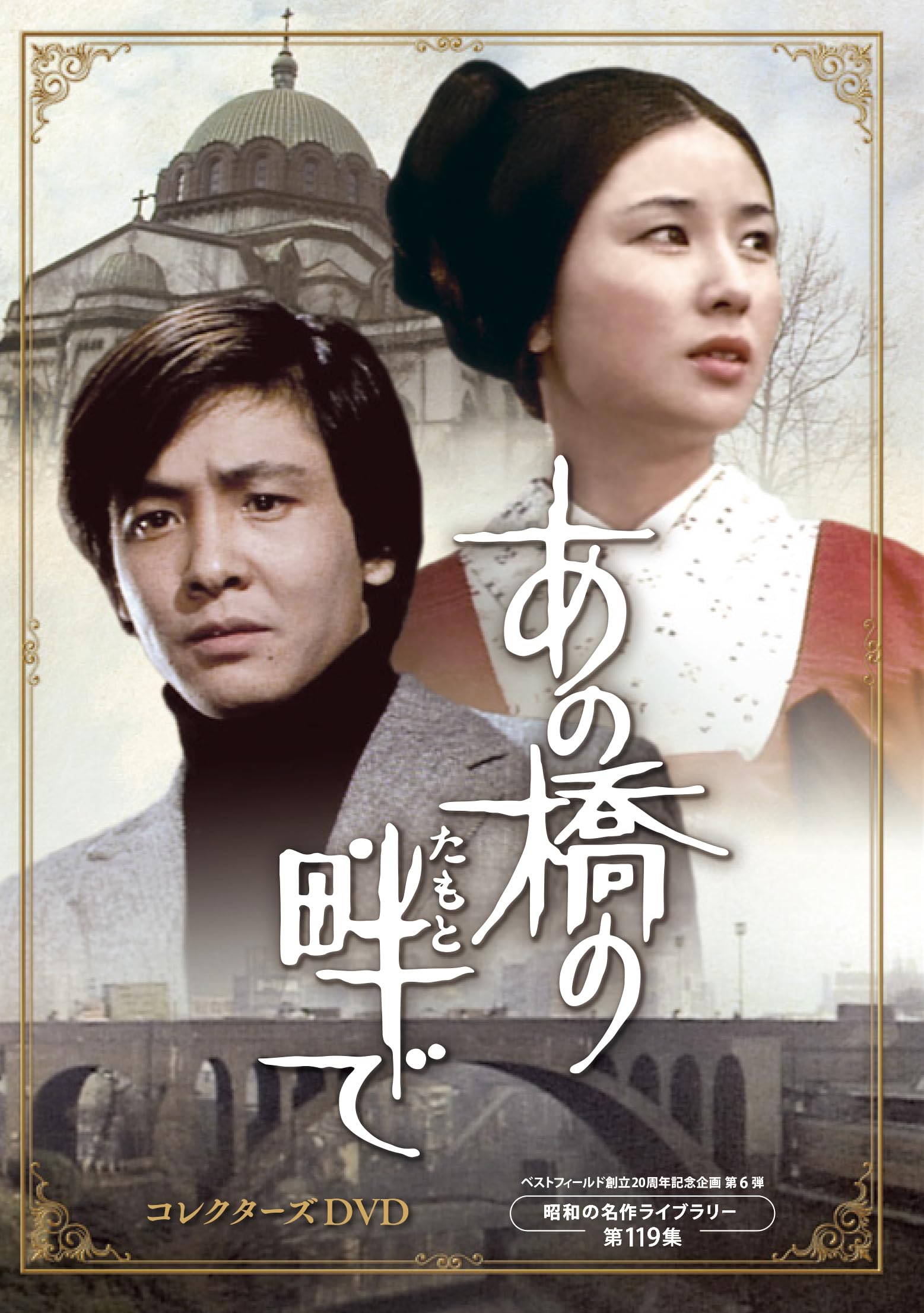【中古】【非常に良い】あの橋の畔(たもと)で コレクターズDVD 【ベストフィールド創立20周年記念企画 第６弾　昭和の名作ライブラリー 第119集】 [DVD]