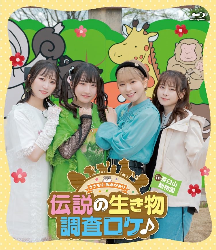 【中古】【非常に良い】Blu-ray「ささもり・みゆかおり 伝説の生き物調査ロケ♪ in茶臼山動物園」 [Blu-ray]｜ドリエムコーポレーション