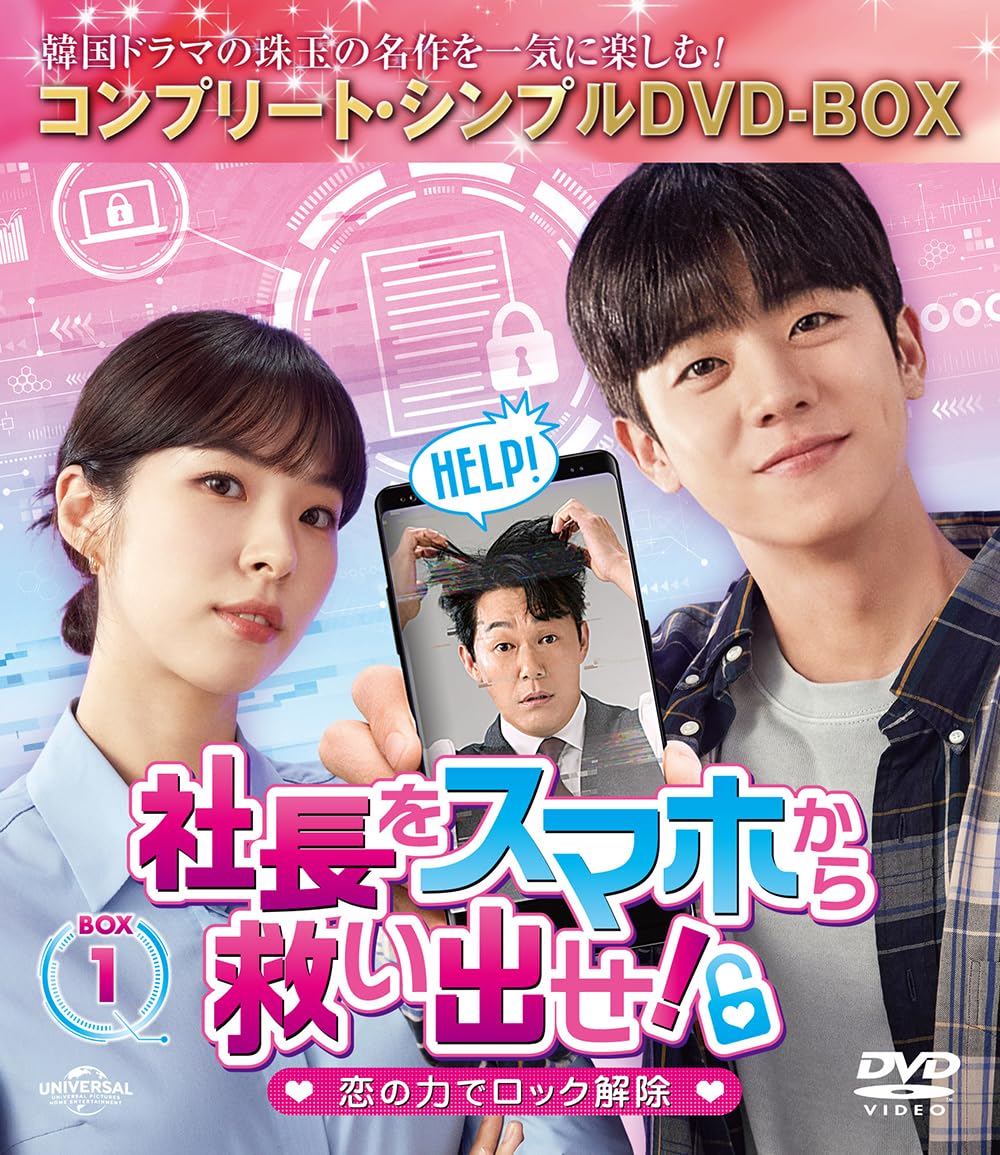 【中古】【非常に良い】社長をスマホから救い出せ!～恋の力でロック解除～ BOX1 (コンプリート・シンプルDVD‐BOX5500円シリーズ)(生産)｜ドリエムコーポレーション