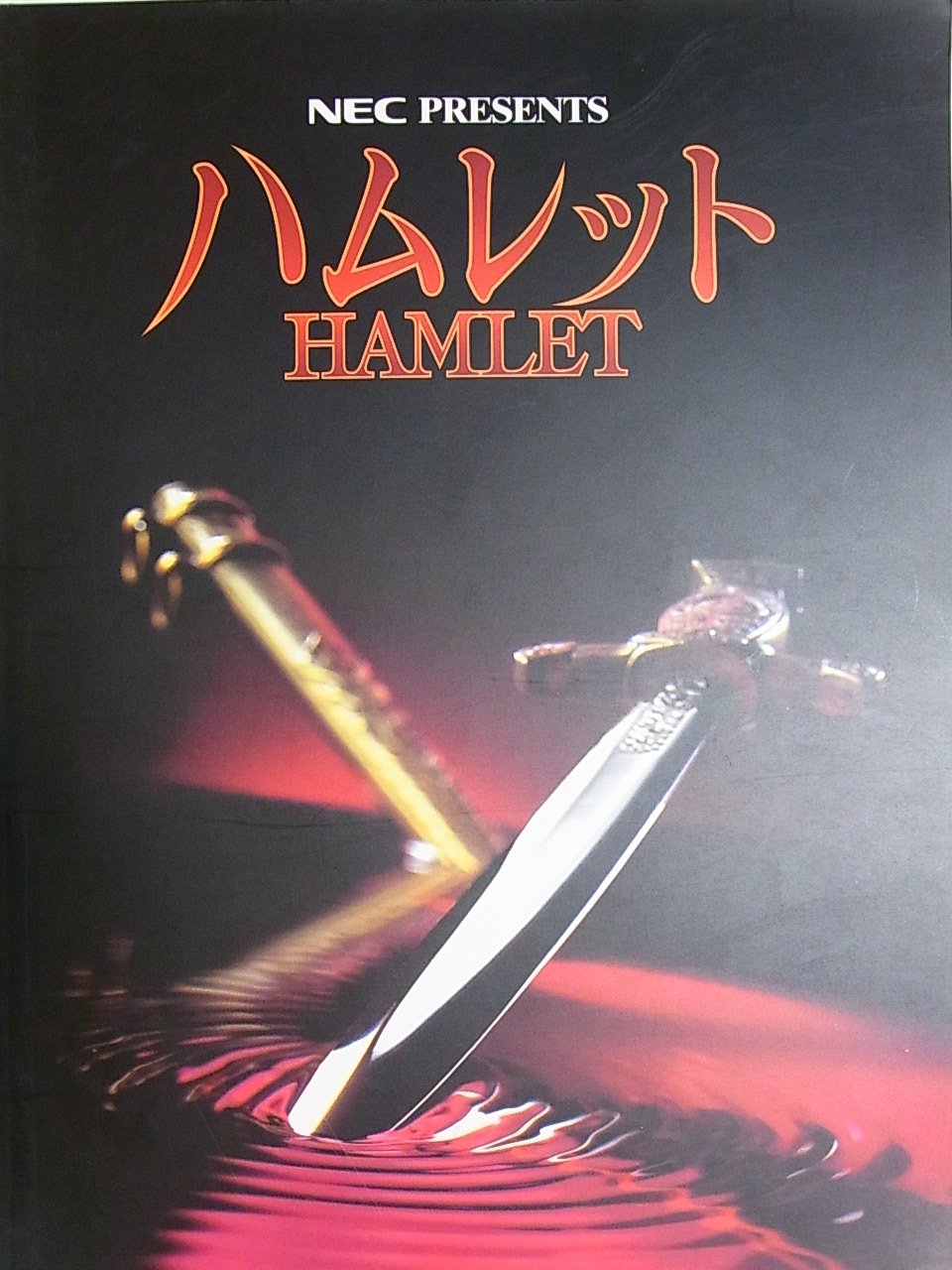 【中古】【人並み外れたに好いたらしい】一こま放送番組 ハムレット 1998年大阪・名古屋・広島・英国の首都他演じる 作：ウィリアム・シェイクスピア 監督：蜷川幸雄 演ずる：真田広之、松たか子、加賀まりこ、瑳川哲朗 ほか