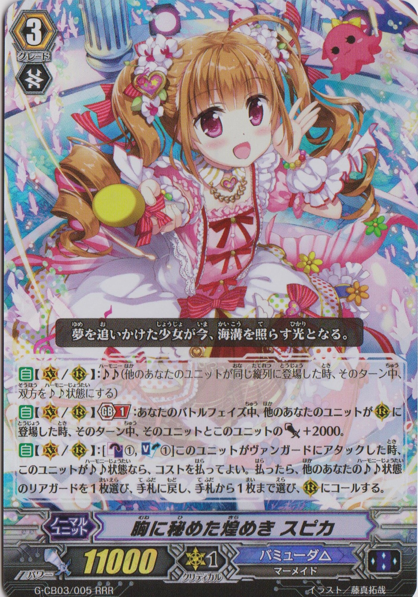 【中古】【非常に良い】ヴァンガード/祝福の歌姫/胸に秘めた煌めき スピカ RRR/G-CB03/005