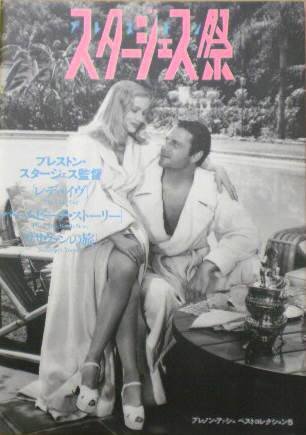 【中古】【非常に良い】【映画パンフ】プレストン・スタージェス祭