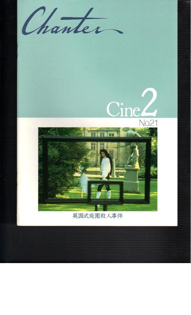 【中古】【非常に良い】映画パンフレット　「英国式庭園殺人事件」監督ピーター・グリーナウェイ　出演アンソニー・ヒギンズ/ジャネット・スーズマン