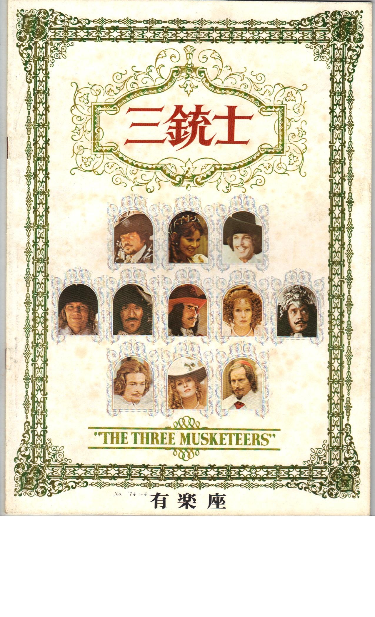 【中古】【非常に良い】映画パンフレット　「三銃士」　監督　リチャード・レスター　出演　オリバー・リード　ラクェル・ウェルチ画像