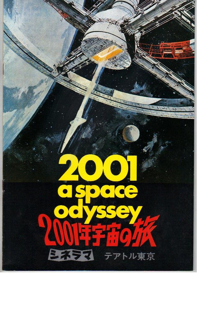 【中古】【非常に良い】映画パンフレット　「2001年宇宙の旅」　監督 スタンリー・キューブリック　出演 キア・デュリア/ゲイリー・ロックウッド/ウィリアム・シルベスター/ダニエル・リクター画像