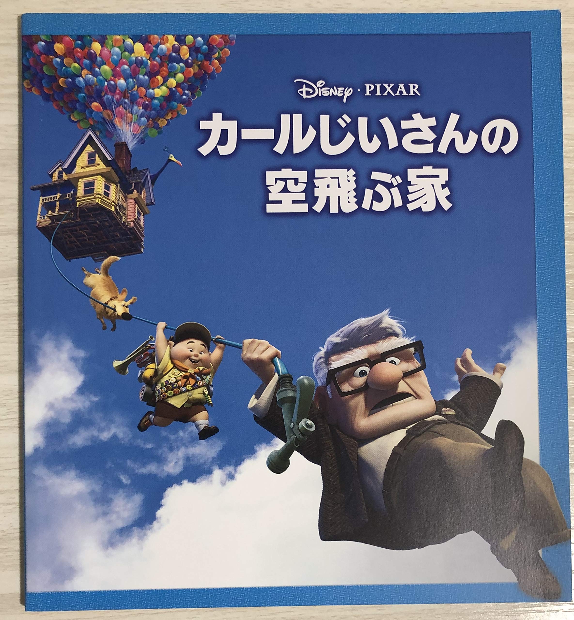 【中古】【非常に良い】【映画パンフレット】 『カールじいさんの空飛ぶ家』 Disney画像