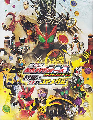 【中古】【非常に良い】【映画パンフレット】 『仮面ライダーオーズ WONDERFUL 将軍と21のコアメダル/海賊戦隊ゴーカイジャー THE MOVIE 空飛ぶ幽霊船』 出演:渡部秀.三浦涼介.松平健.小澤亮太.山田裕貴画像