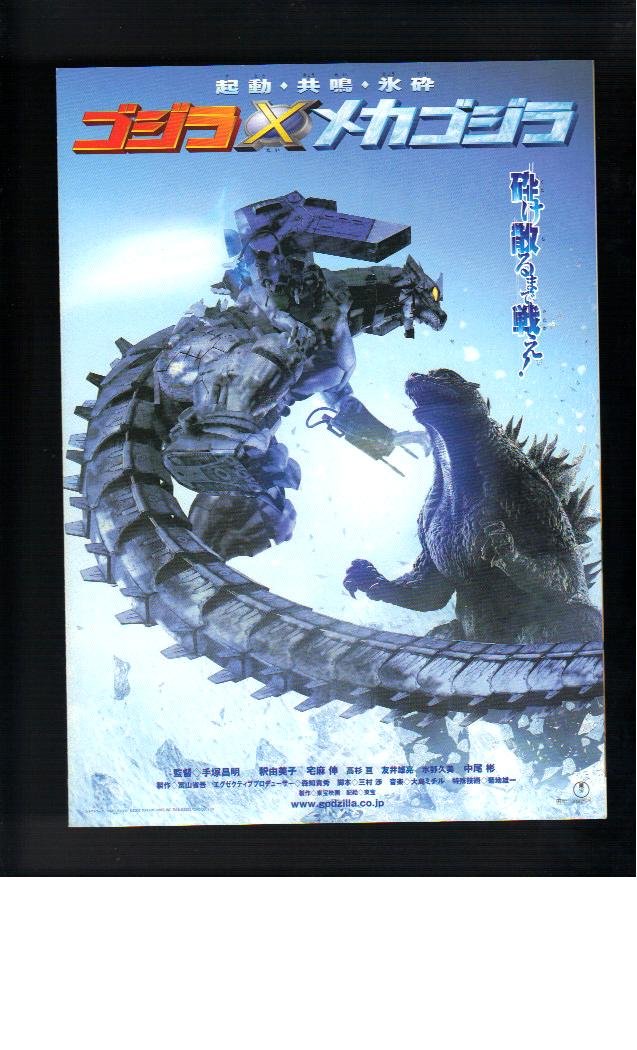【中古】【非常に良い】映画チラシ　「ゴジラ×メカゴジラ/とっとこハム太郎 ハムハムハムージャ！ 幻のプリンセス」画像