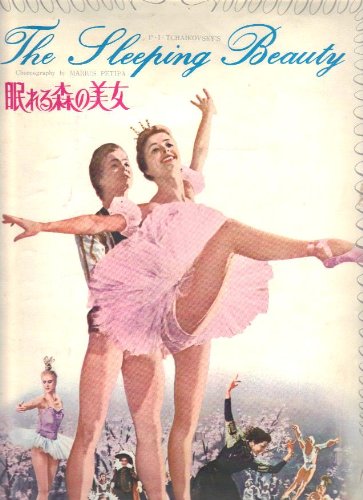 【中古】【非常に良い】映画パンフレット　「眠れる森の美女」　監督/コンスタンチン・セルゲエフ　アッポリナリー・ドゥドコ　ヨーシフ・シャピロ 出演/アーラ・シゾーワ　ユーリ・ソロビヨフ画像