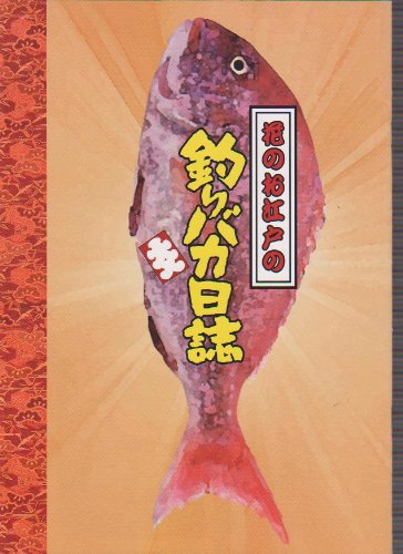 【中古】【非常に良い】映画パンフレット　「花のお江戸の釣りバカ日誌」　監督/栗山富夫 出演/西田敏行・三國連太郎・黒木瞳画像