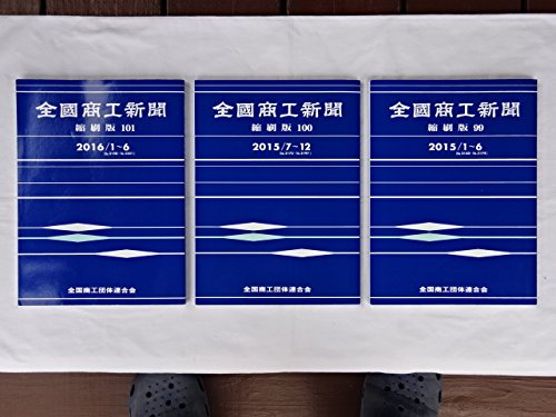 【中古】【非常に良い】全国商工新聞縮小版2015/1～62015/7～122016/1～63冊セット