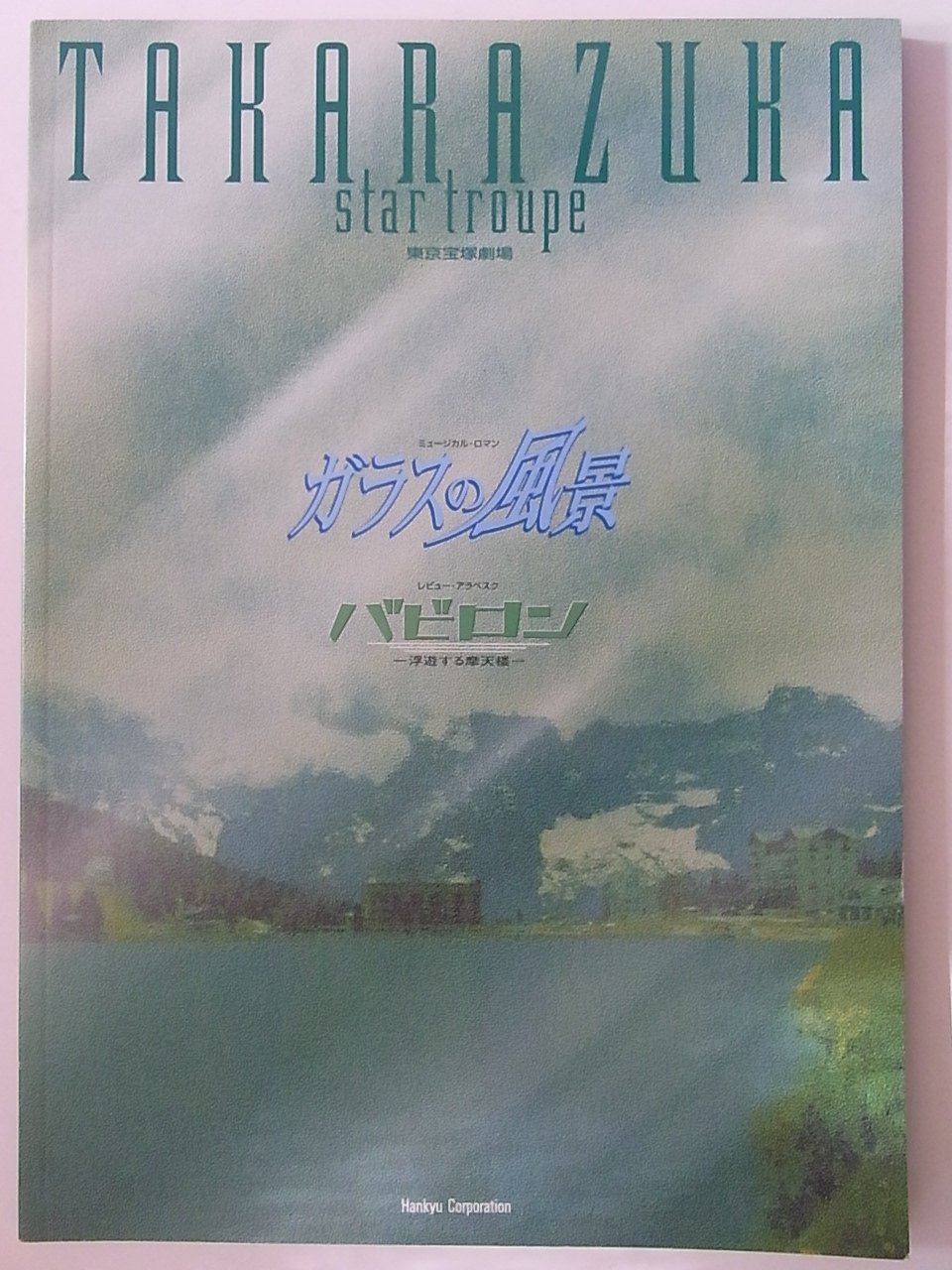【中古】【非常に良い】宝塚星組「ガラスの風景／バビロン」2003年東京宝塚劇場公演パンフレット　香寿たつき・安蘭けい・真飛聖・柚希礼音画像