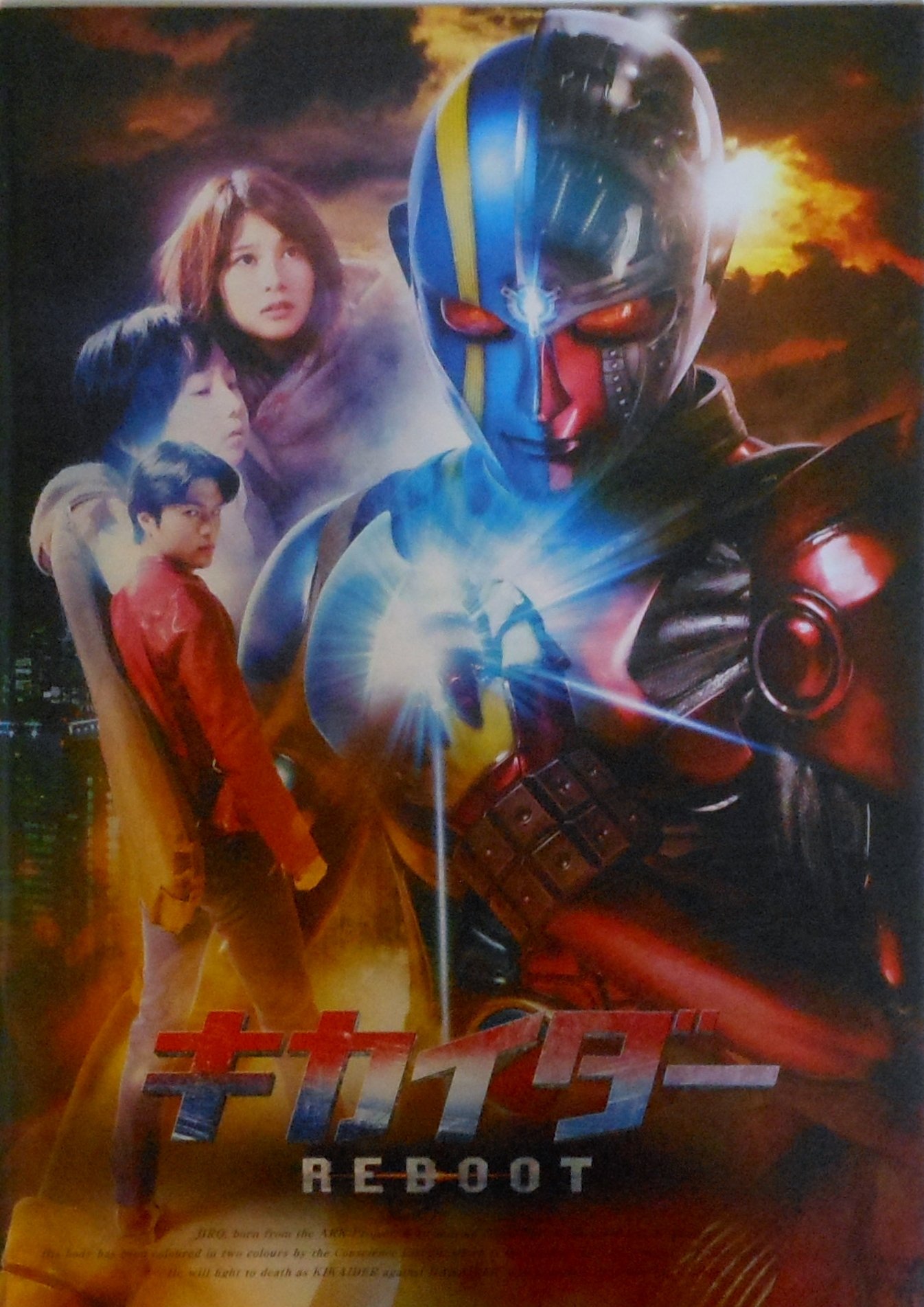 【中古】【非常に良い】映画パンフレット　キカイダー REBOOT