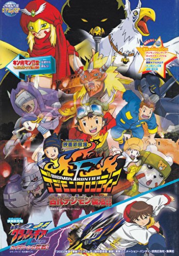 【中古】【非常に良い】映画パンフレット　2002年夏東映アニメフェア「デジモンフロンティア」他 [パンフレット]画像