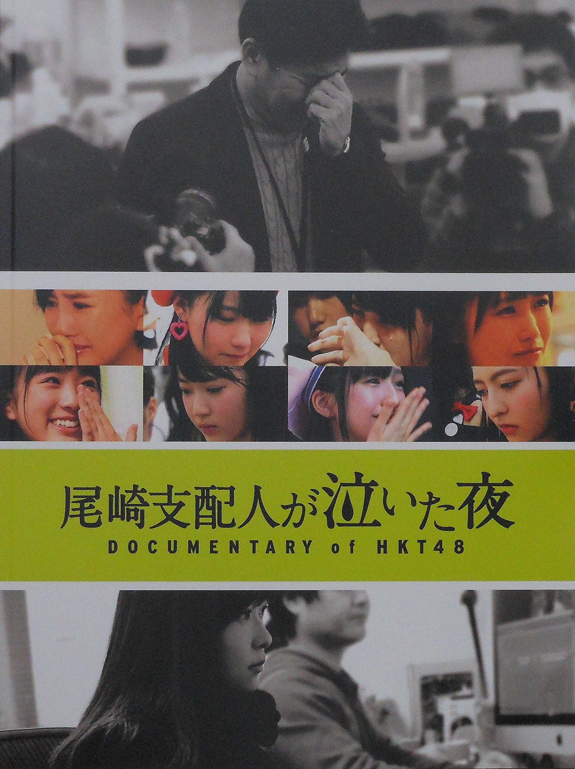【中古】【非常に良い】【映画パンフレット】 尾崎支配人が泣いた夜 DOCUMENTARY of HKT48