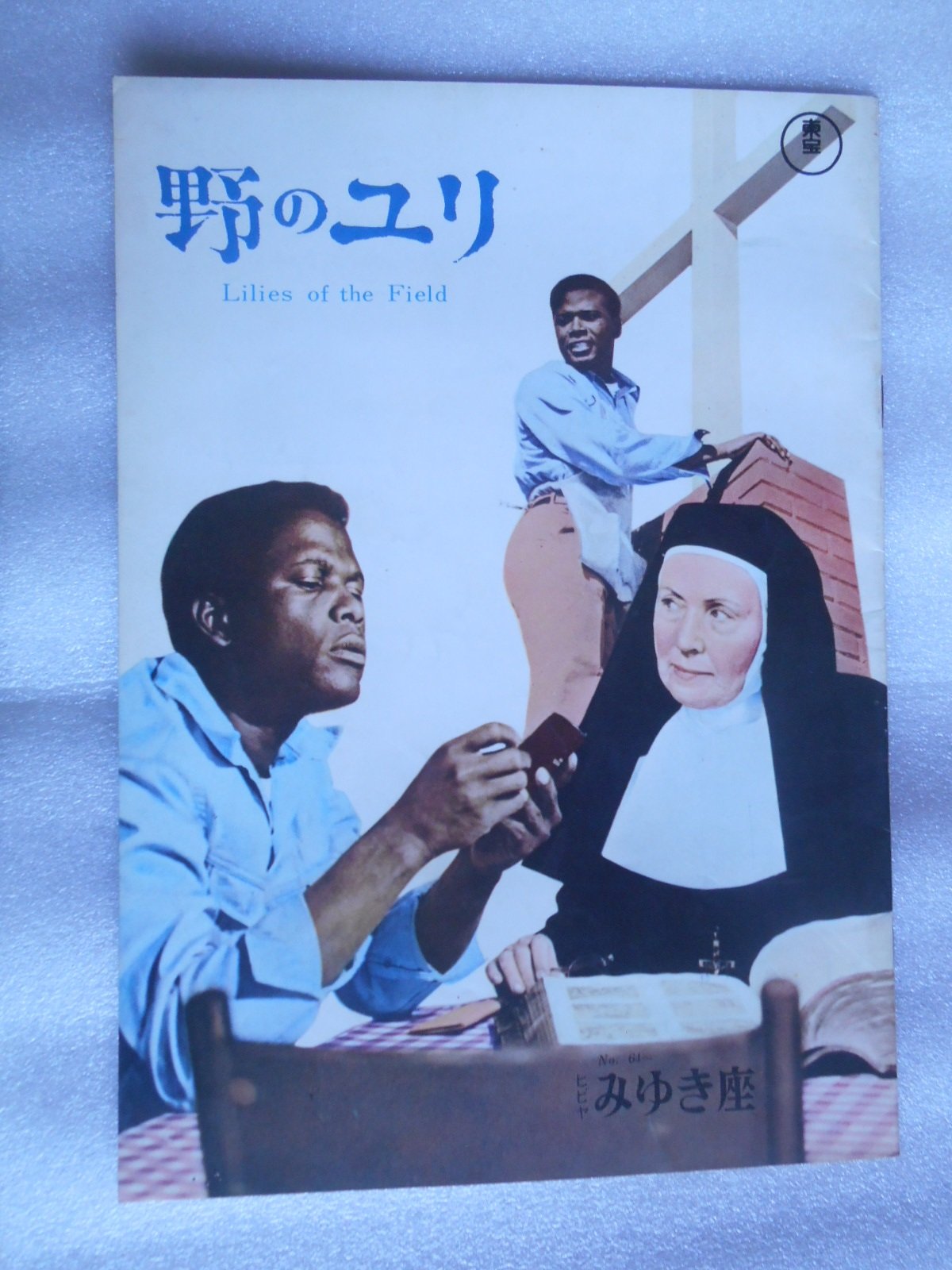 【中古】【非常に良い】１９６４年映画パンフレット　野のユリ　日比谷みゆき座の館名入り初版　ラルフ・ネルソン監督　シドニー・ポアチエ