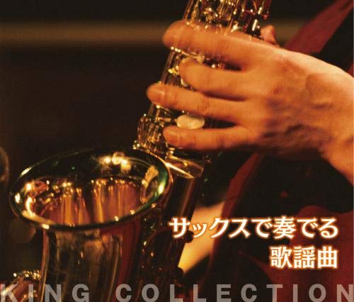 【中古】【非常に良い】キングのコレ! KING COLLECTION サックスで奏でる歌謡曲[CD5枚組] 6,073円