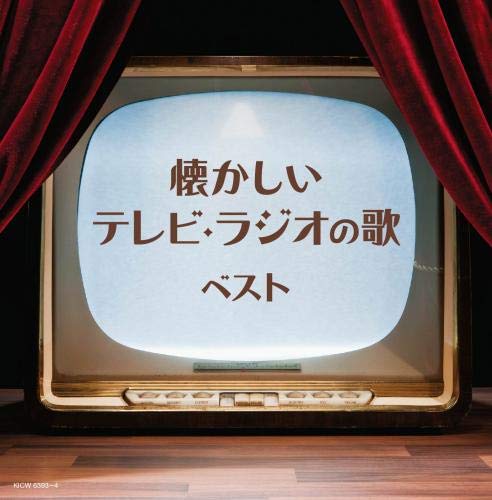【中古】【非常に良い】懐かしいテレビ・ラジオの歌 キング・スーパー・ツイン・シリーズ 2020