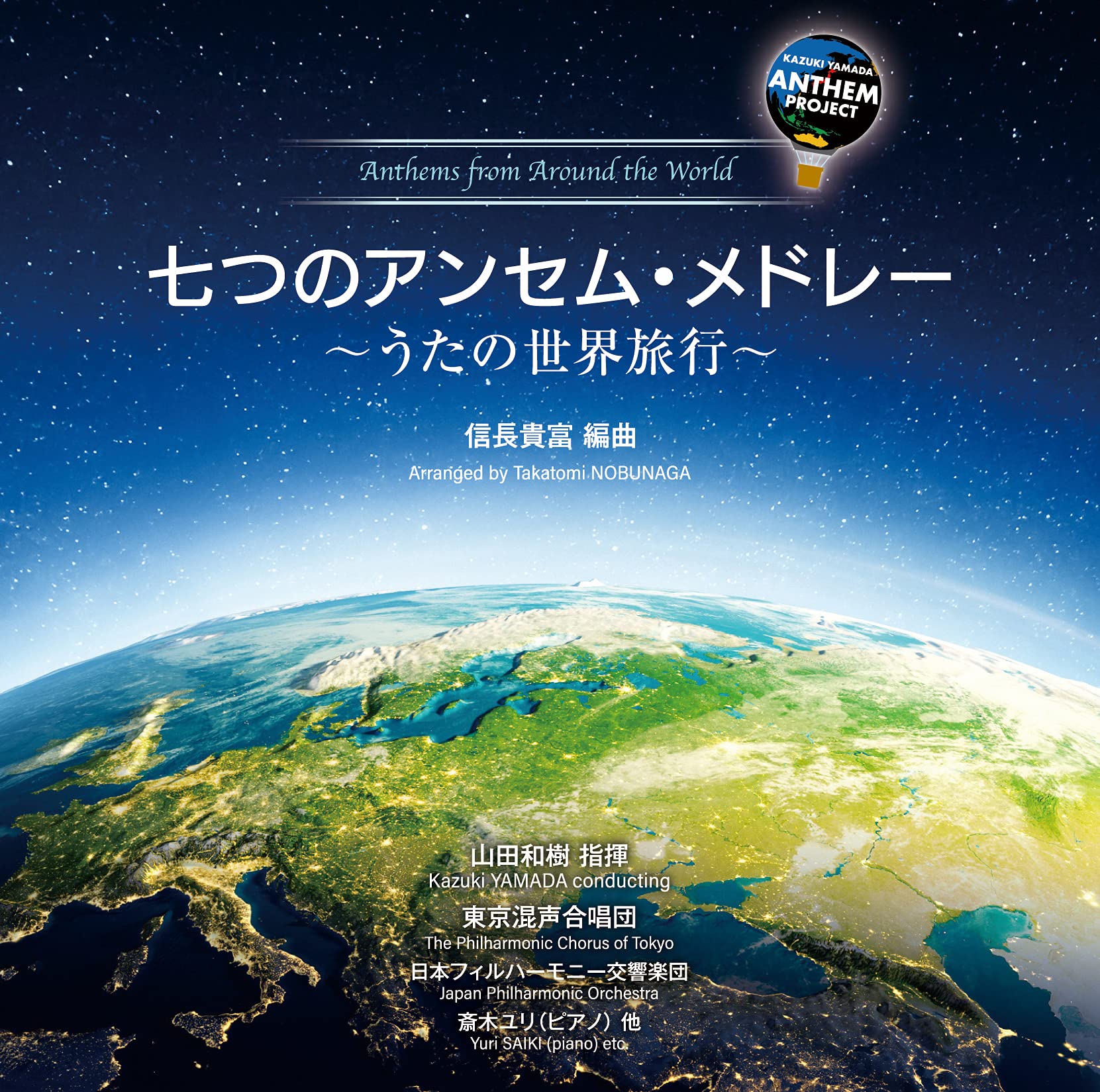 【中古】【非常に良い】七つのアンセム・メドレー ~うたの世界旅行