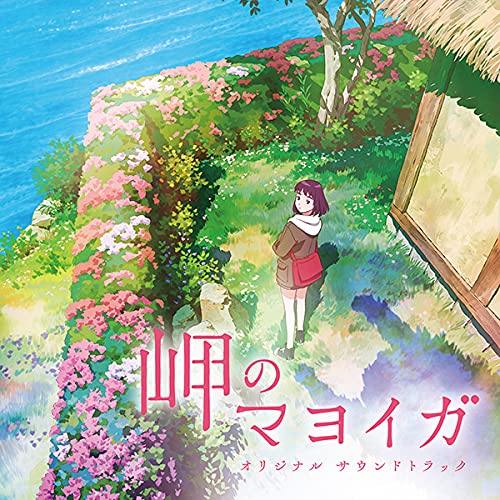 【中古】【非常に良い】岬のマヨイガ オリジナル サウンドトラック