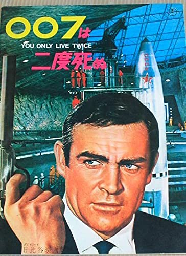 【中古】【非常に良い】映画パンフレット 007は二度死ぬ|ドリエムコーポレーション