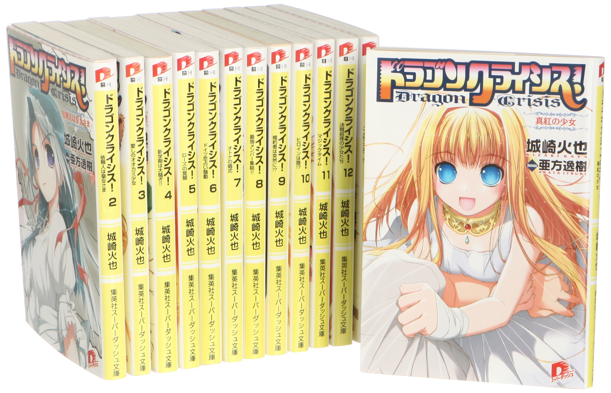 【中古】【非常に良い】ドラゴンクライシス! 1-13巻 セット (集英社スーパーダッシュ文庫)画像