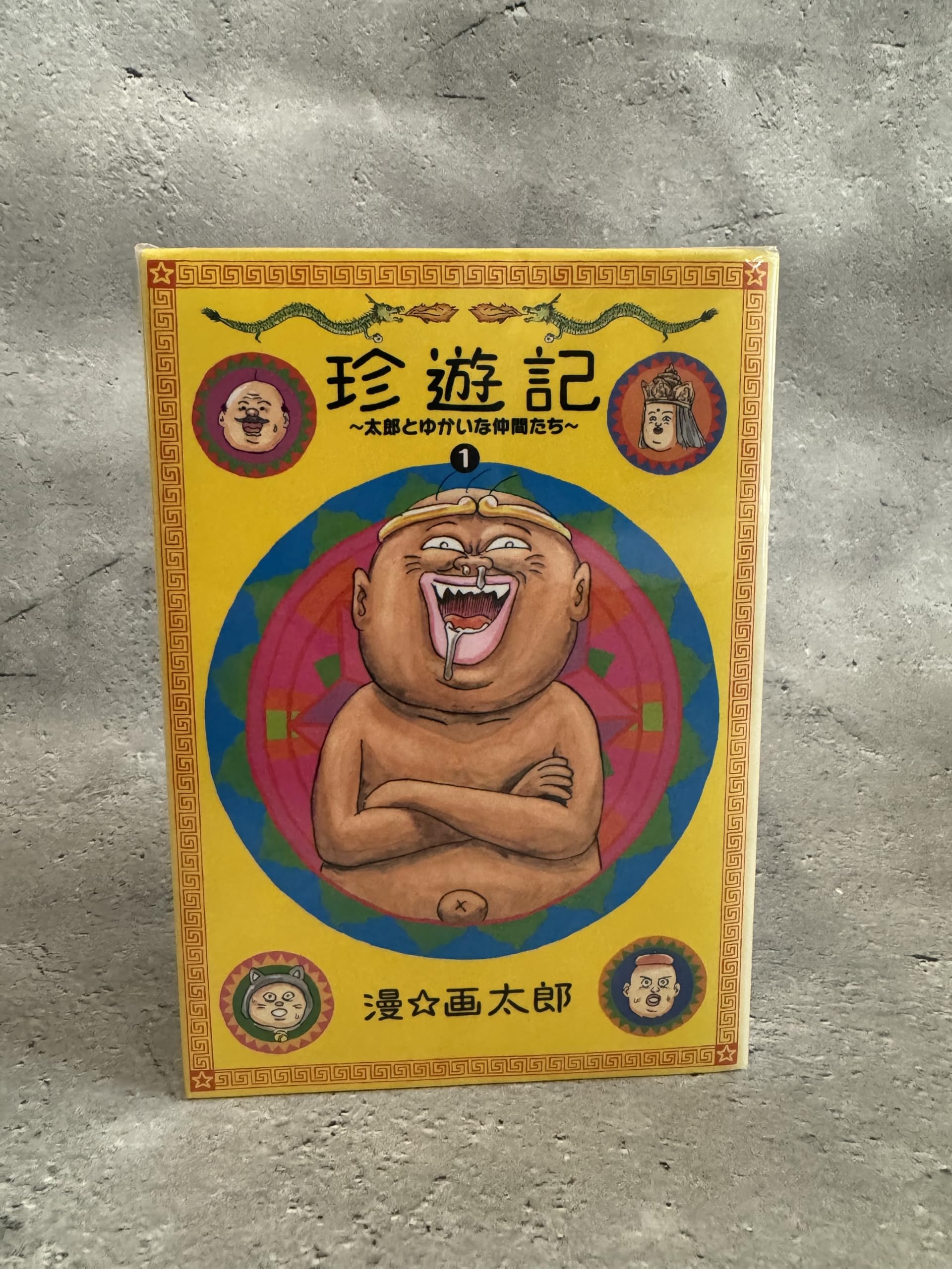 楽天市場】【中古】【全巻セット】珍遊記-太郎とゆかいな仲間たち- 全6