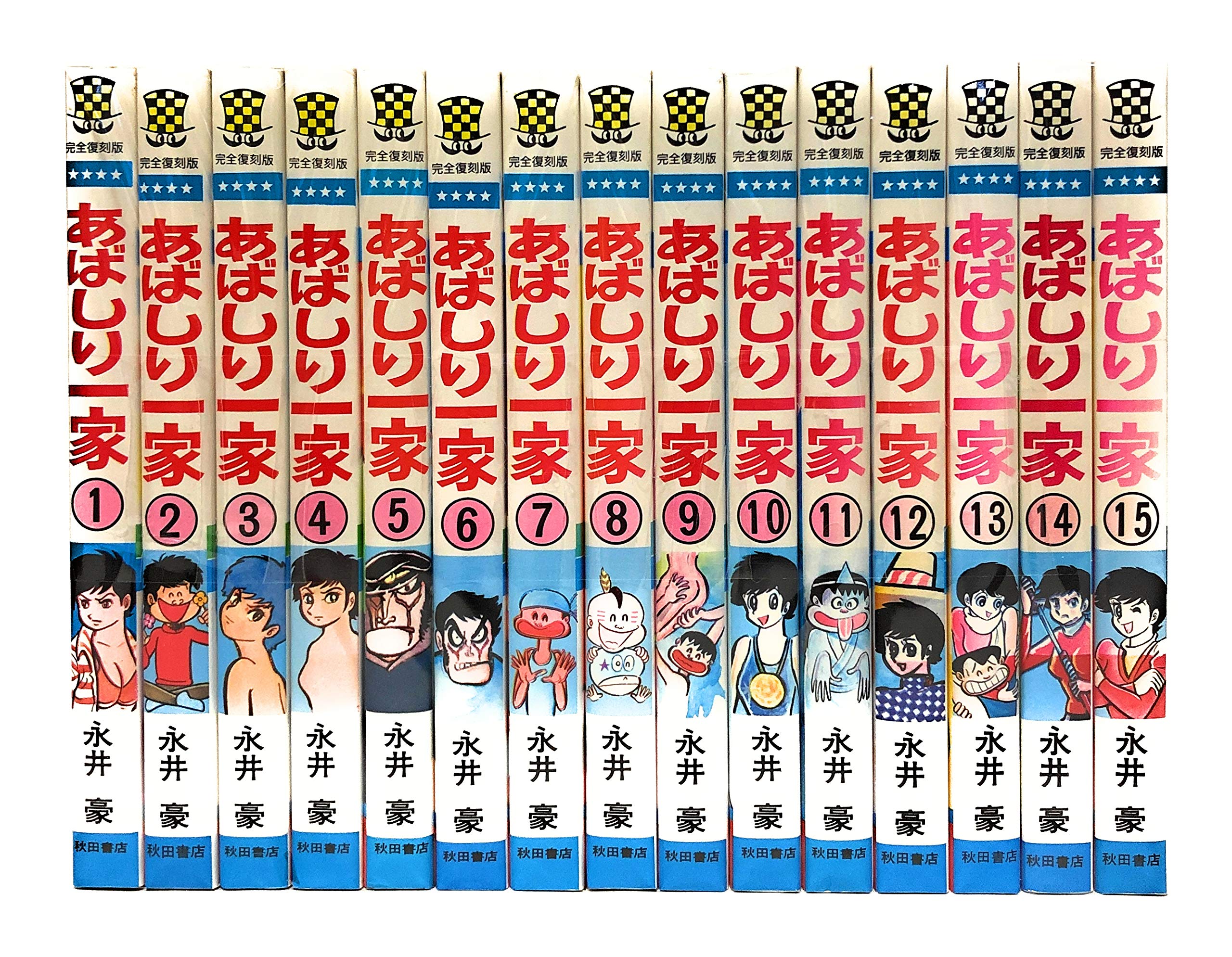 楽天市場】[新品]あばしり一家 復刻版(1-15巻 全巻) 全巻セット : 漫画