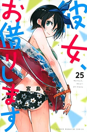 【中古】【非常に良い】彼女、お借りします　コミック　1-25巻セット｜ドリエムコーポレーション