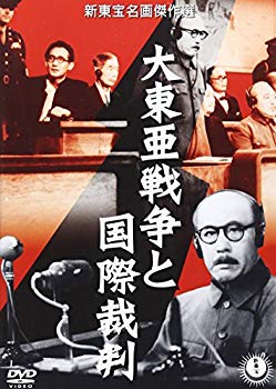 【中古】大東亜戦争と国際裁判 [DVD] o7r6kf1｜ドリエムコーポレーション