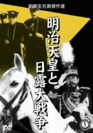 【中古】明治天皇と日露大戦争 [DVD] o7r6kf1｜ドリエムコーポレーション