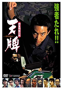 【中古】【非常に良い】麻雀飛龍伝説 天牌1 [DVD] bme6fzu