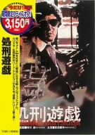 【中古】【非常に良い】処刑遊戯 [DVD] bme6fzu