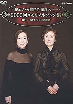 【中古】(未使用･未開封品)　由紀さおり・安田祥子 童謡コンサート 2000回メモリアルソング集 歌いつづけて二十年の軌跡 [DVD] sdt40b8