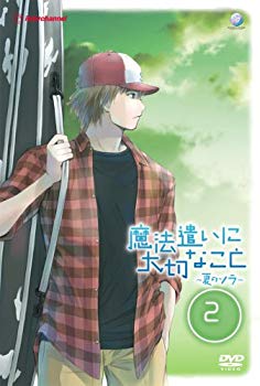 【中古】【非常に良い】魔法遣いに大切なこと ~夏のソラ~ 2 [DVD] 6g7v4d0画像