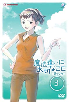 【中古】【非常に良い】魔法遣いに大切なこと ~夏のソラ~ 3 [DVD] 6g7v4d0画像