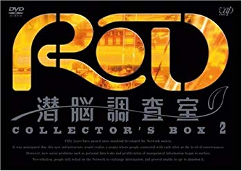【中古】RD 潜脳調査室 コレクターズBOX[2] [DVD] 6g7v4d0画像