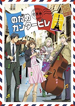 【中古】(未使用･未開封品)　のだめカンタービレ 巴里編 第3巻 [DVD] ar3p5n1｜ドリエムコーポレーション