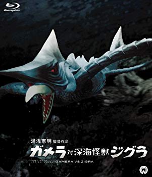 【中古】ガメラ対深海怪獣ジグラ [Blu-ray] 2mvetro画像